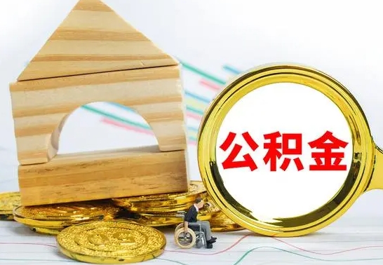 茌平公积金怎么领取（怎么领取公积金钱）